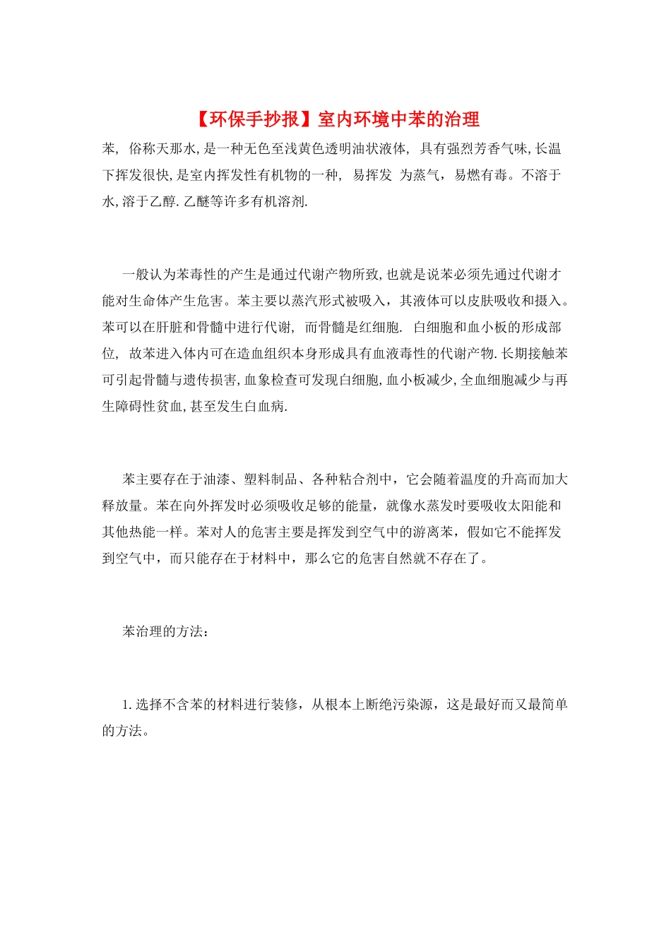 室内环境中苯的治理_第1页