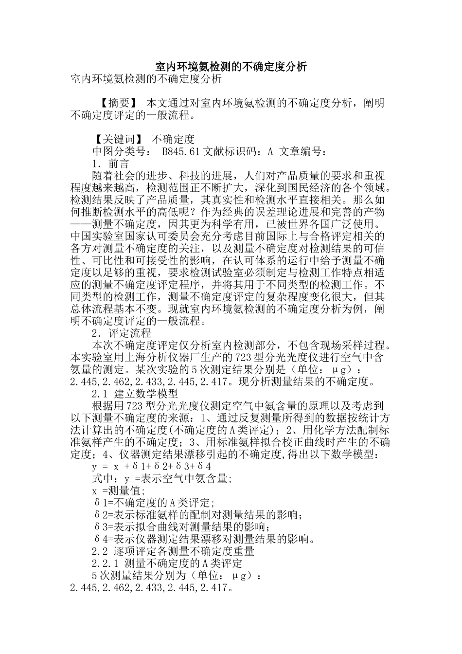 室内环境氨检测的不确定度分析_第1页