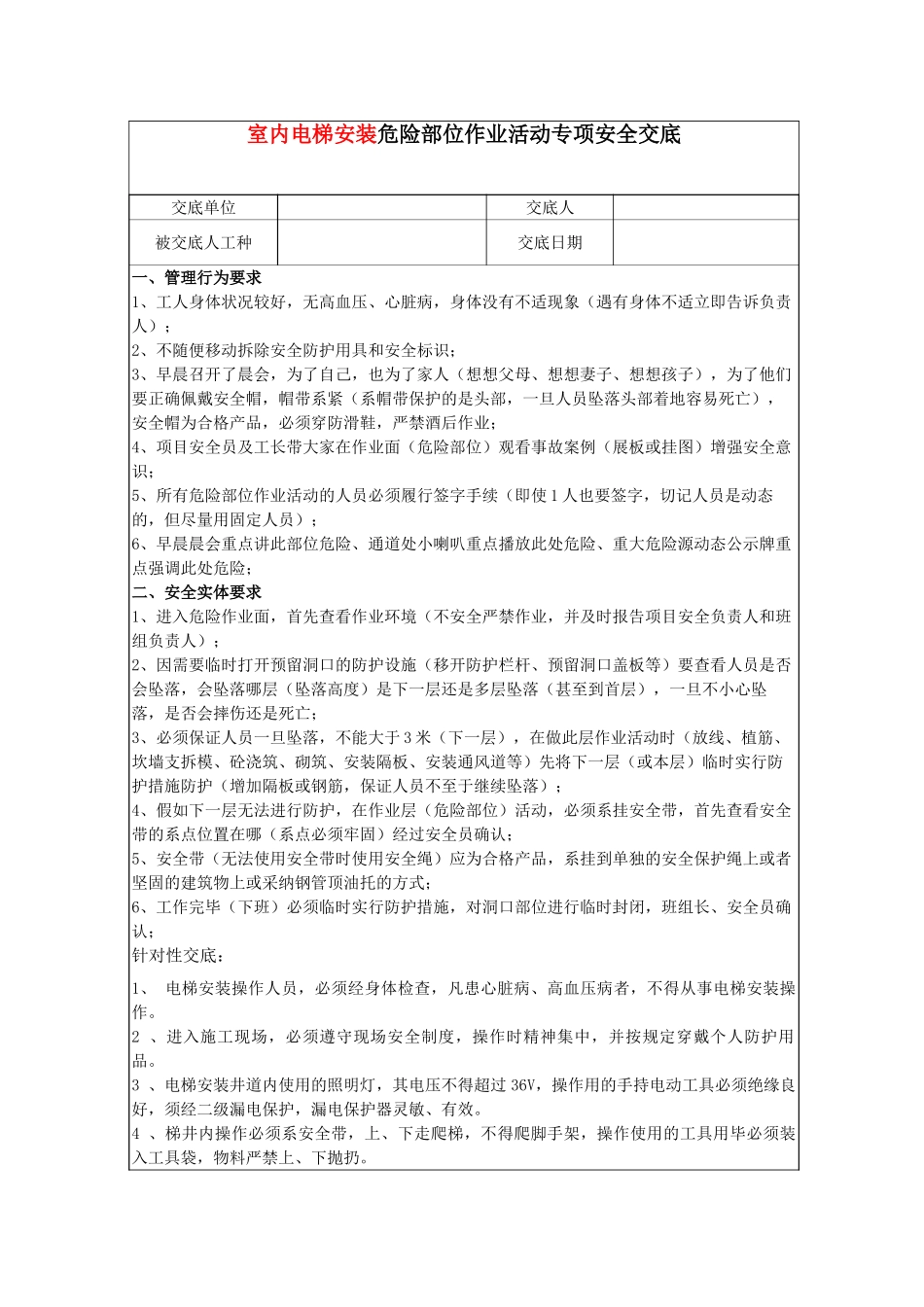 室内电梯安装危险部位针对性安全技术交底_第1页