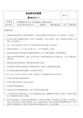 室内电梯安全技术交底 