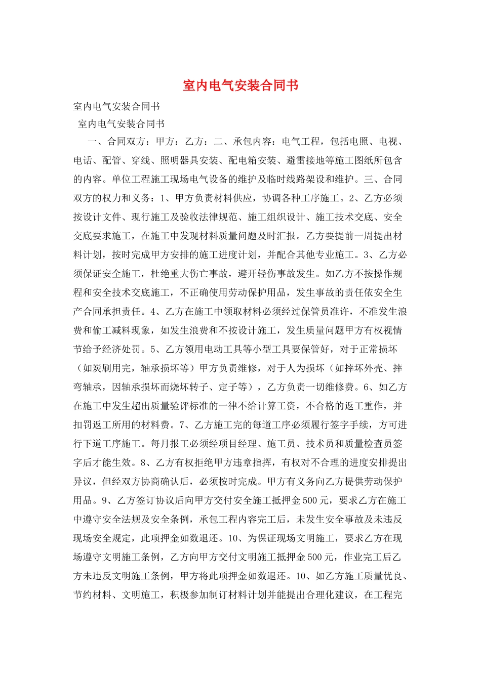 室内电气安装合同书_第1页