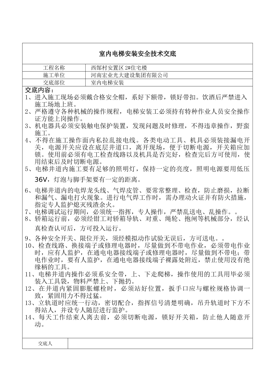 室内电梯安装安全技术交底 _第1页