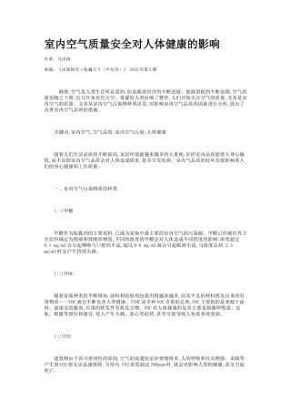 室内空气质量安全对人体健康的影响