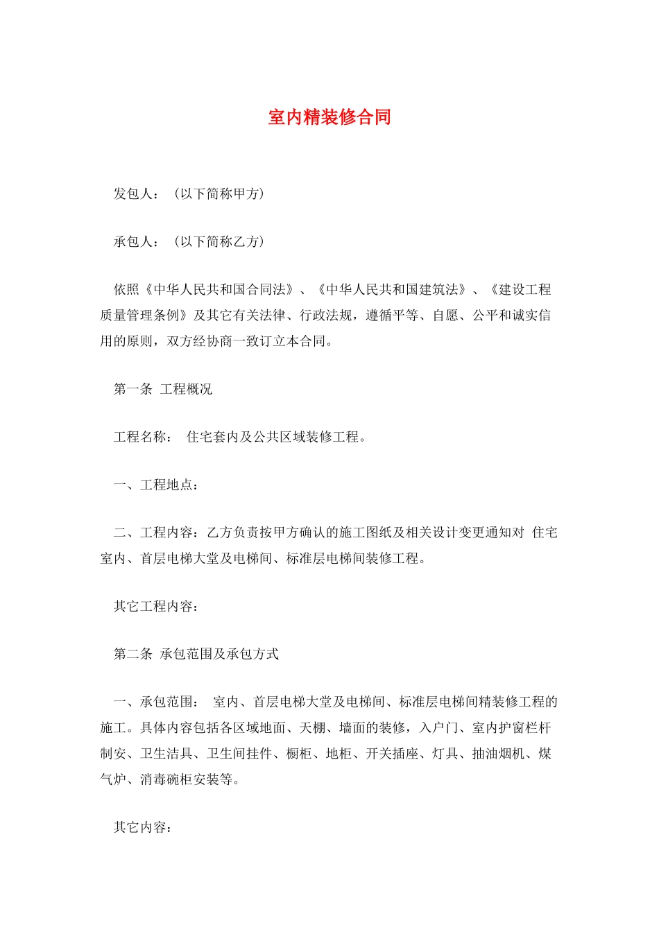 室内精装修合同_第1页