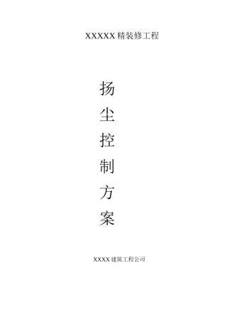 室内精装修扬尘控制专项方案