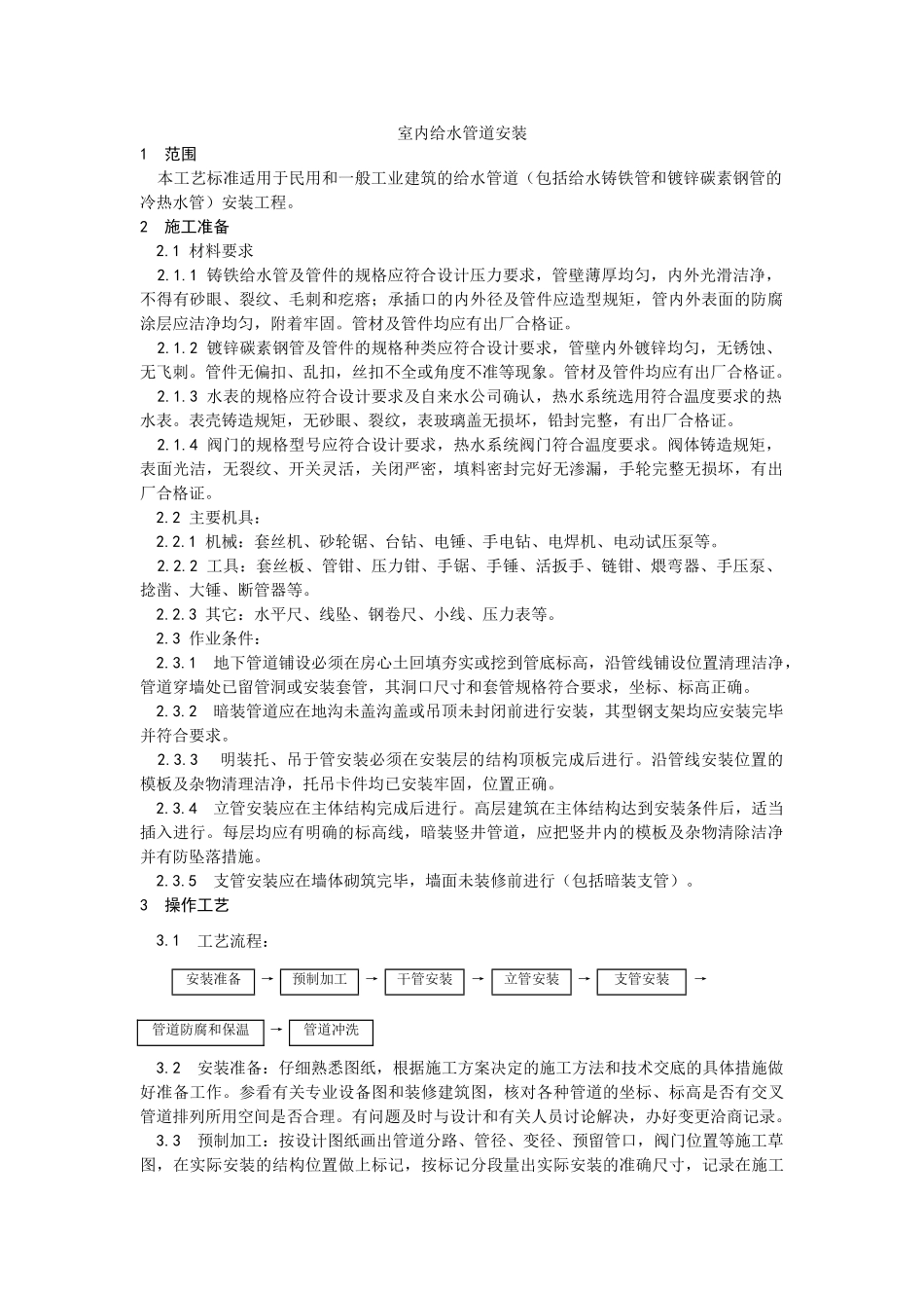 室内给水管道安装工艺_第1页