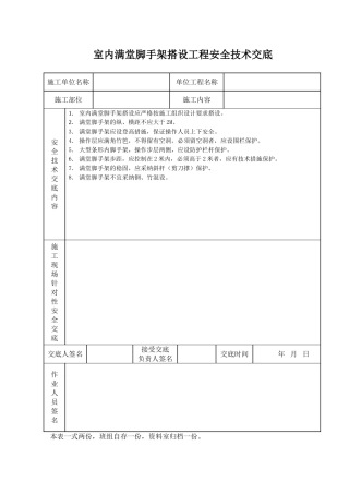 室内脚手架搭设工程安全技术交底
