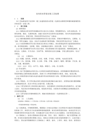 室内给水管道安装工艺标准