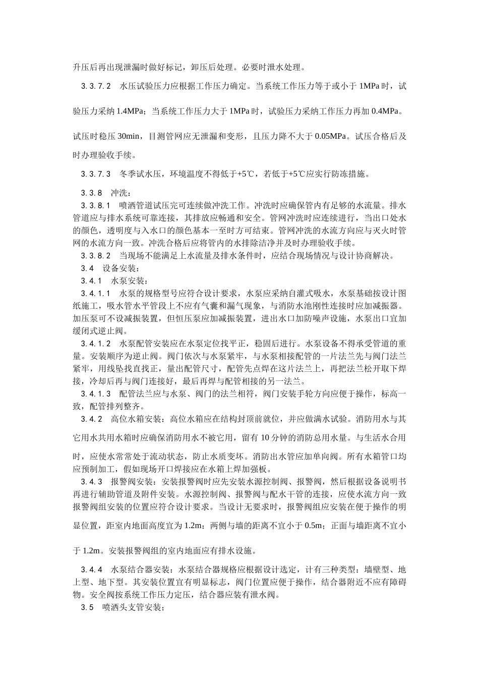 室内自动喷水灭火系统安装工艺_第3页