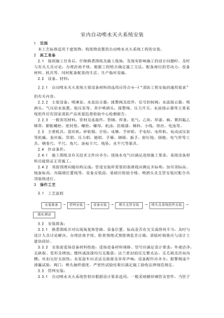 室内自动喷水灭火系统安装工艺