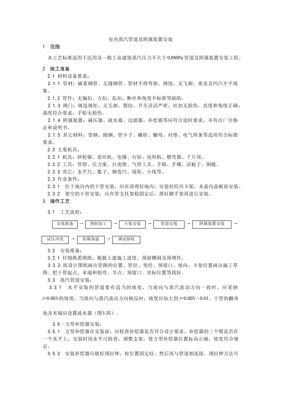 室内蒸汽管道及附属装置安装工艺_第1页