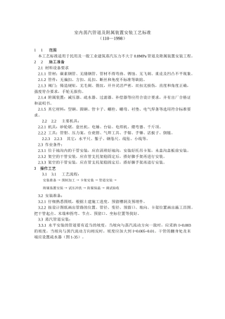 室内蒸汽管道及附属装置安装工艺标准