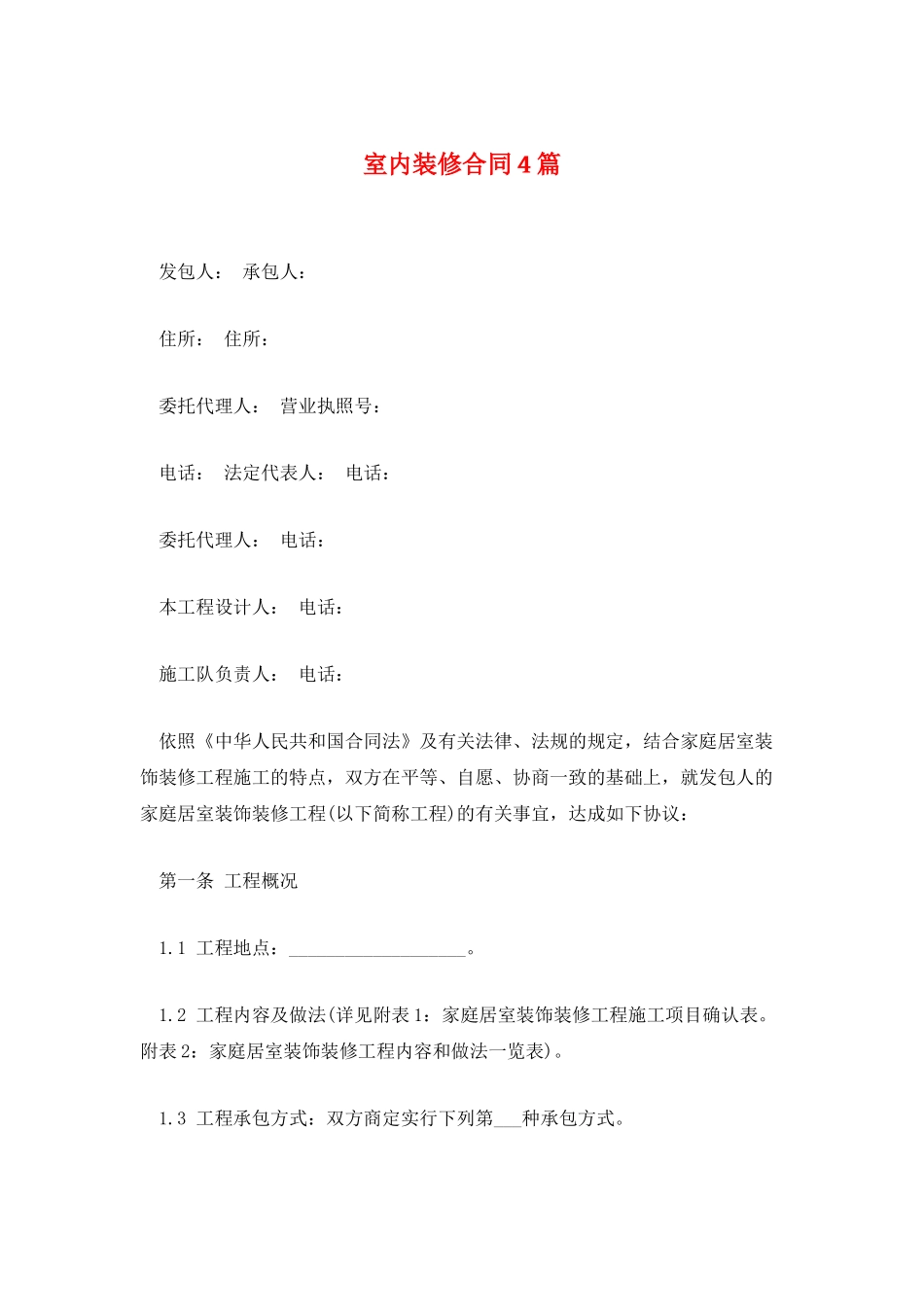 室内装修合同4篇_第1页
