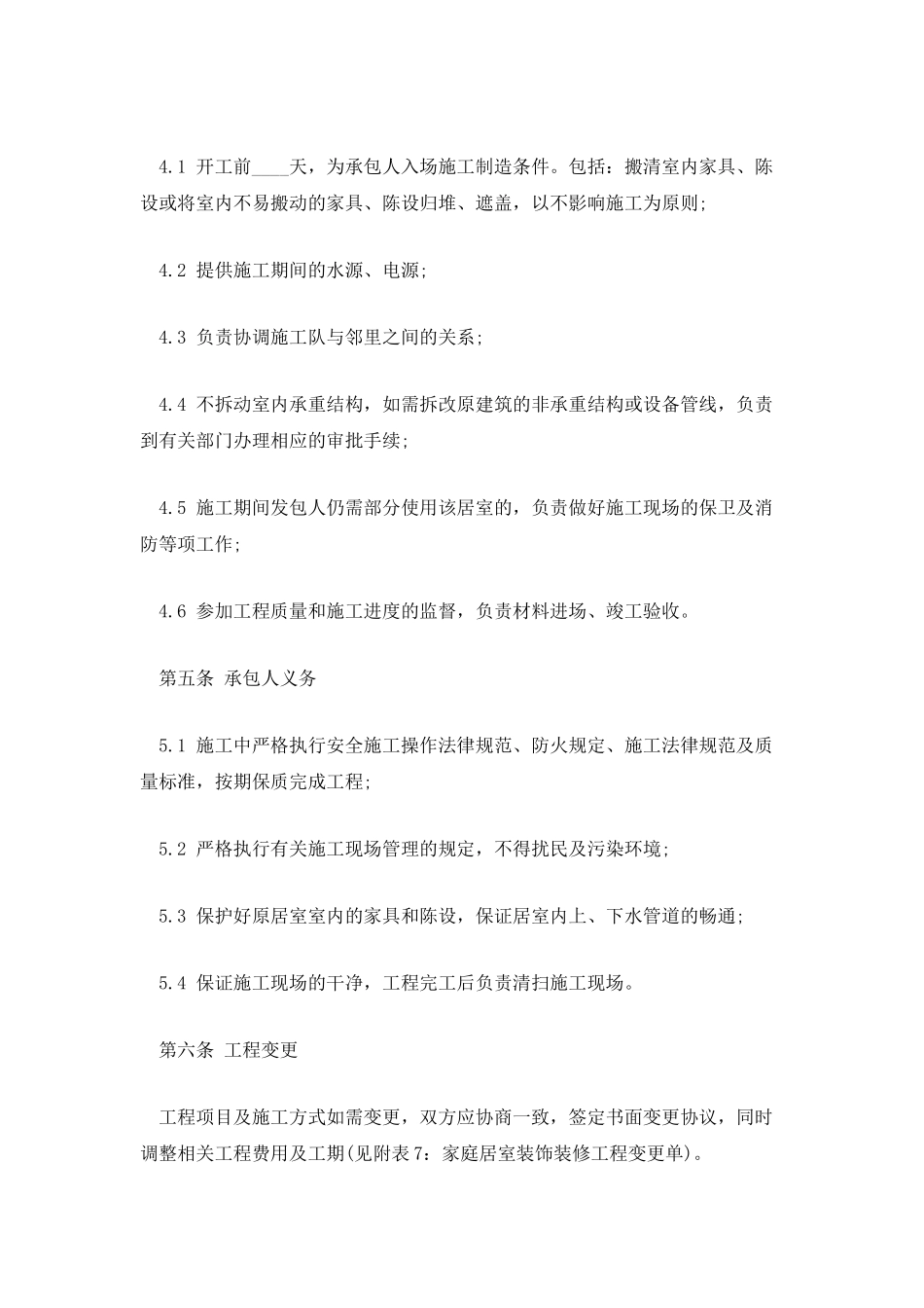 室内装修合同4篇_第3页