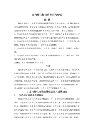 室内绿化植物的养护与管理
