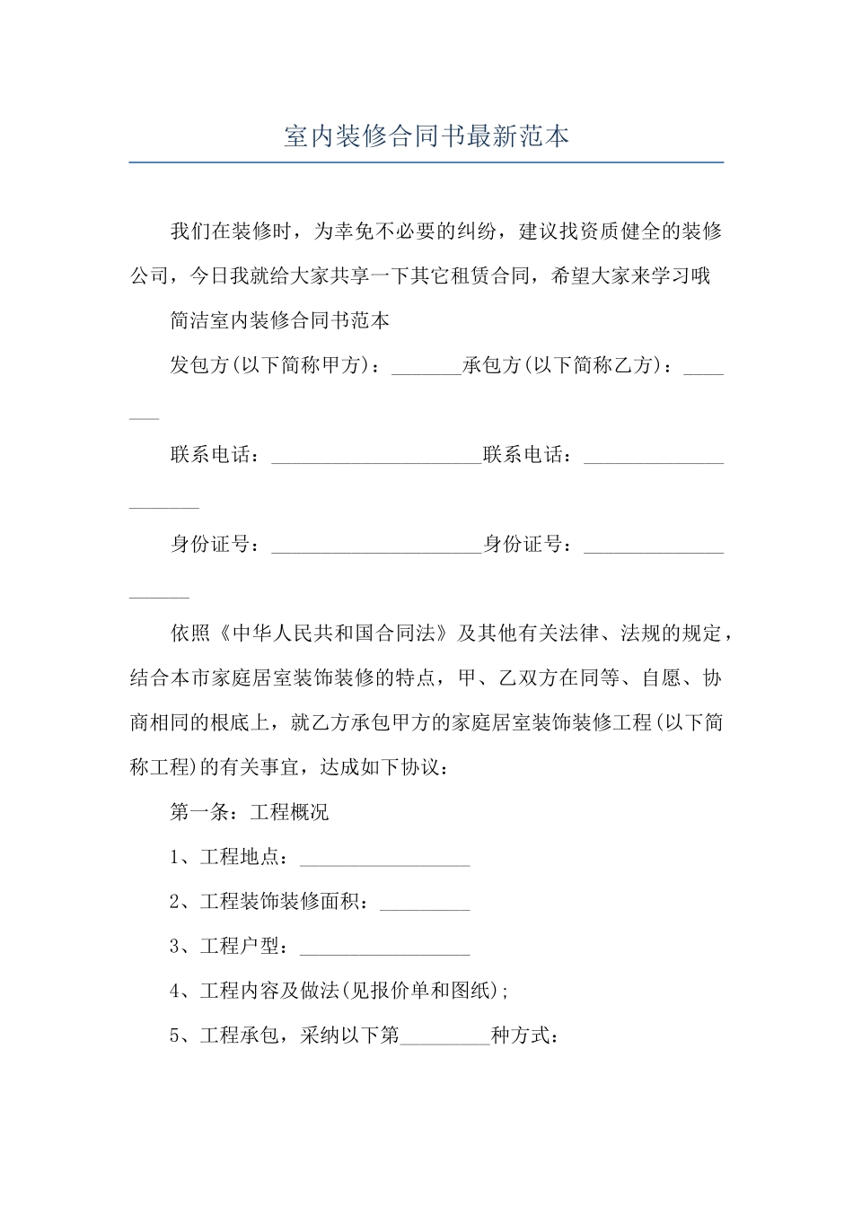 室内装修合同书最新范本_第1页