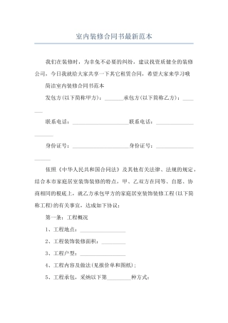 室内装修合同书最新范本