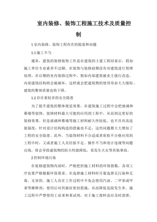 室内装修、装饰工程施工技术及质量控制