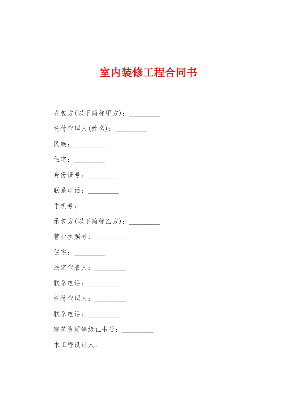 室内装修工程合同书_第1页