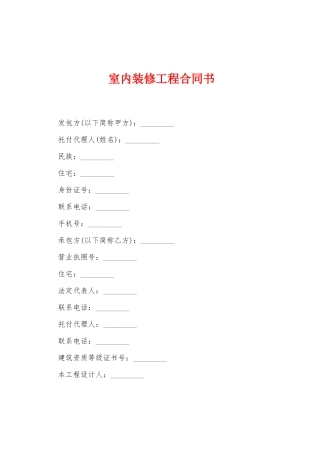 室内装修工程合同书