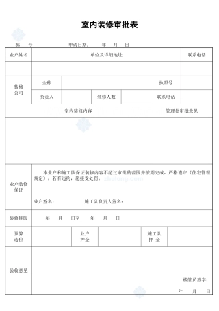 室内装修审批表_secret