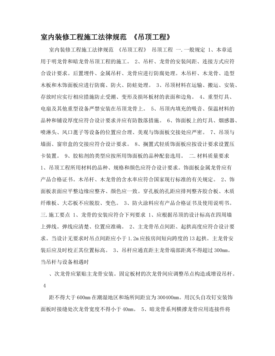 室内装修工程施工规范+《吊顶工程》_第1页