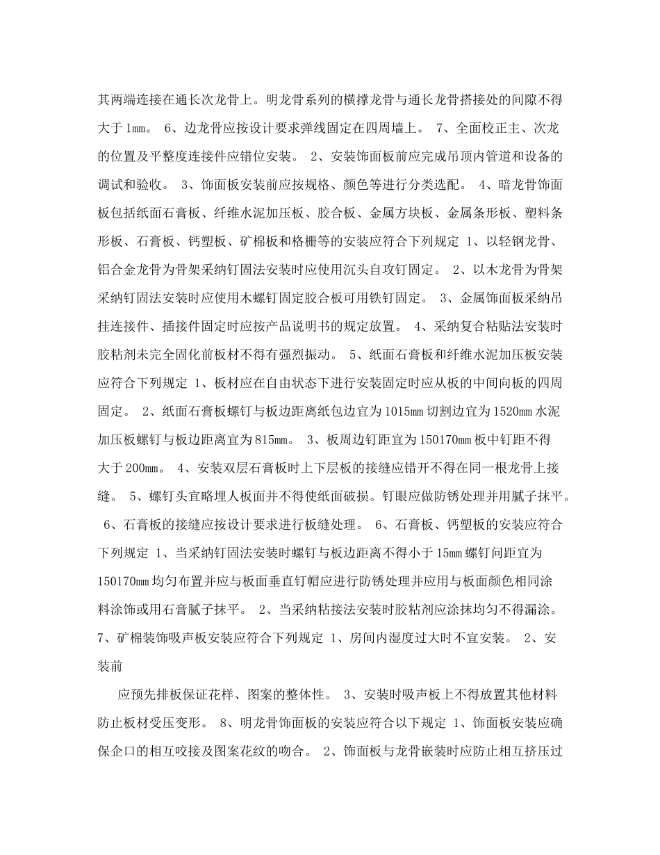 室内装修工程施工规范+《吊顶工程》_第2页