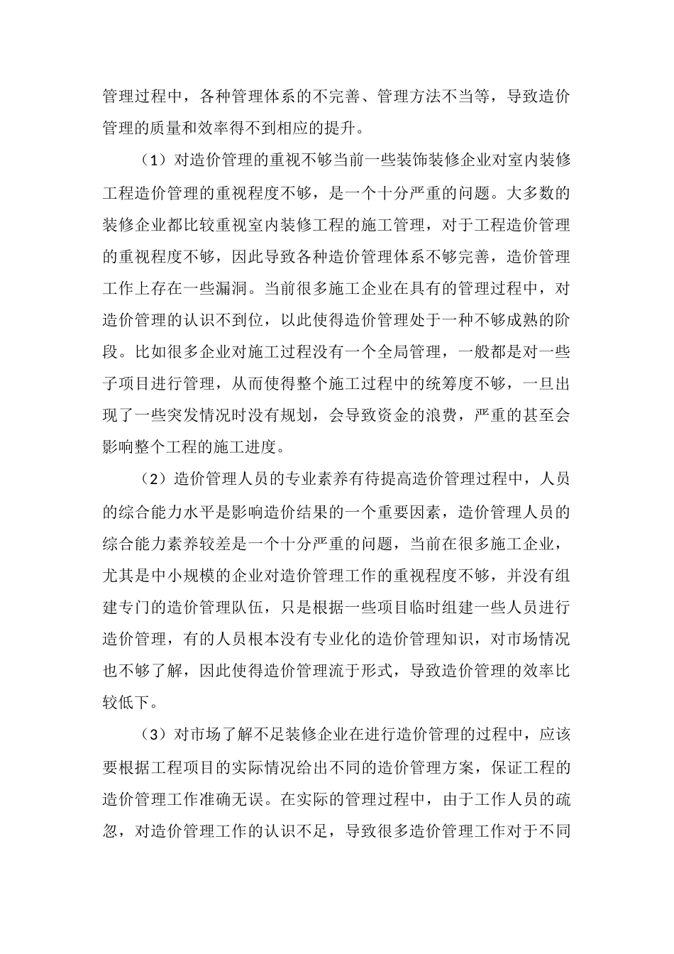 室内装修工程造价管理及目标成本控制_第2页