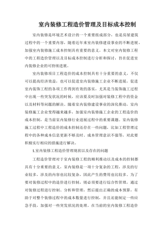 室内装修工程造价管理及目标成本控制