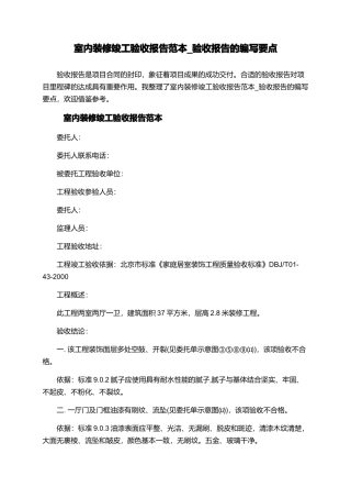室内装修竣工验收报告范本-验收报告的编写要点