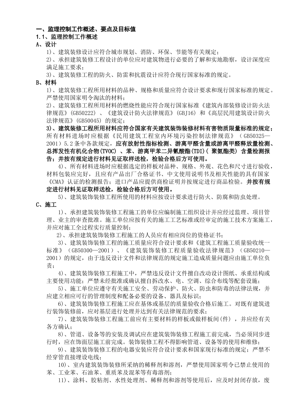 室内装修工程监理细则_第1页