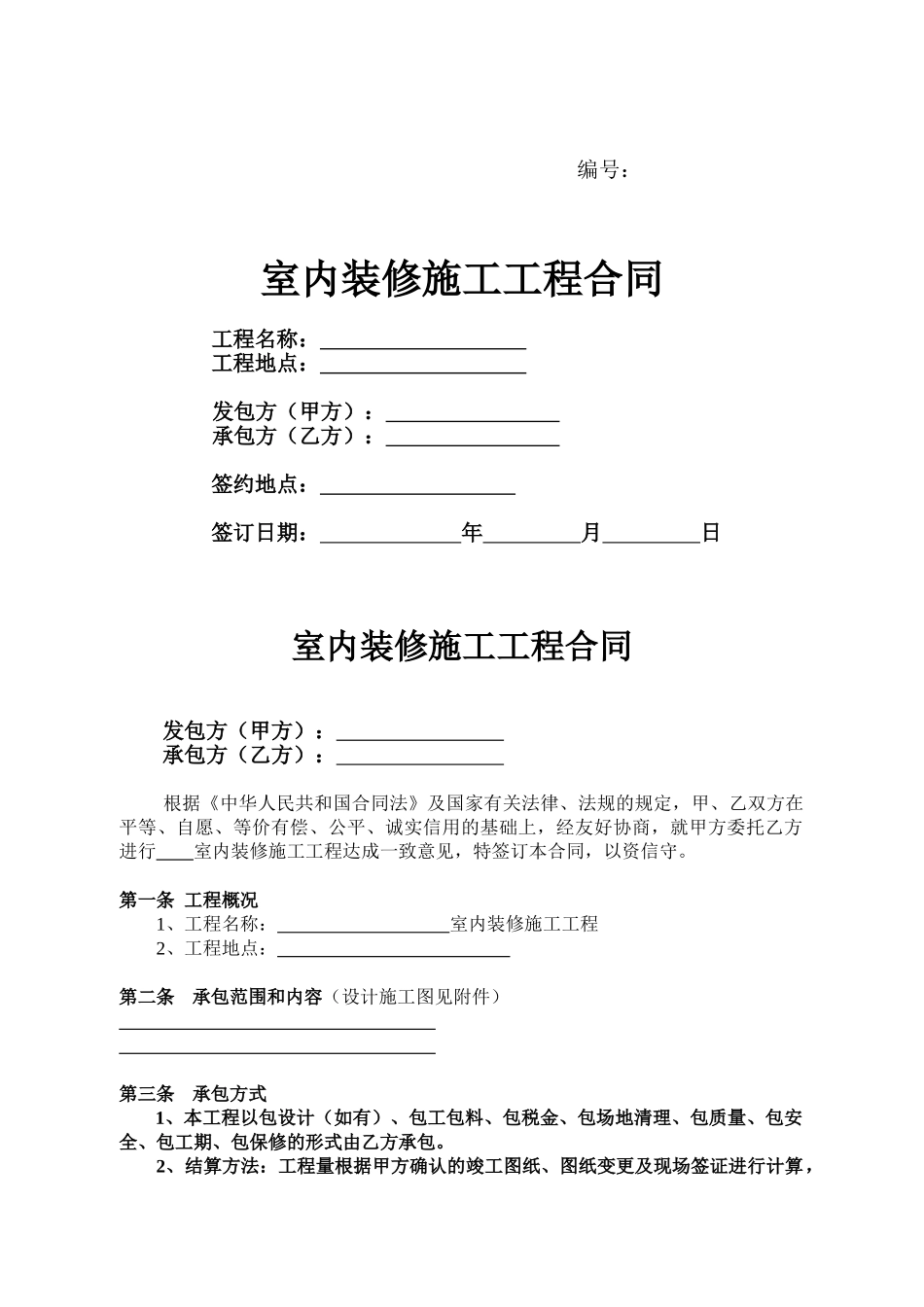 室内装修施工工程合同_第1页
