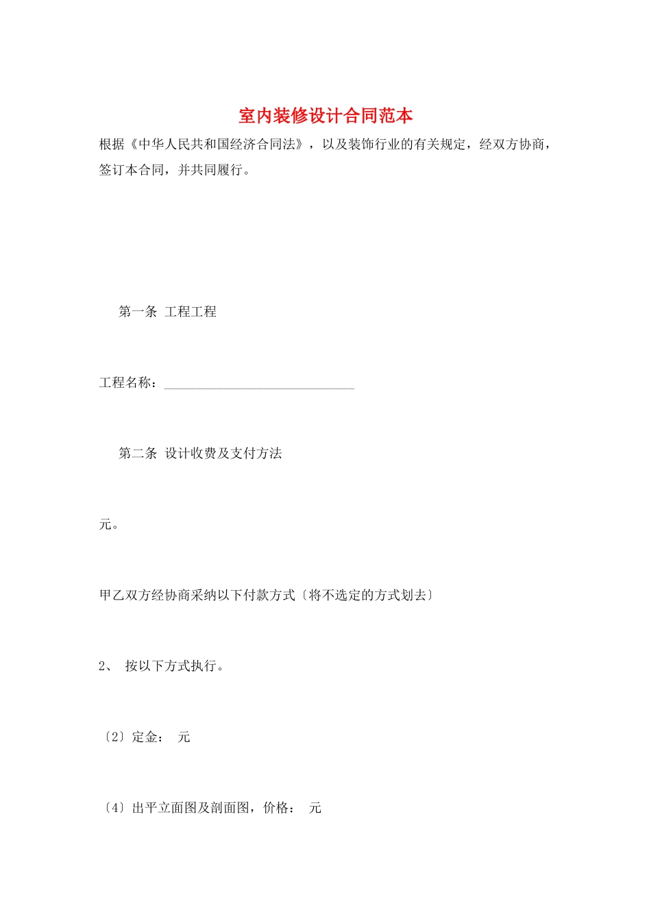 室内装修设计合同范本_第1页