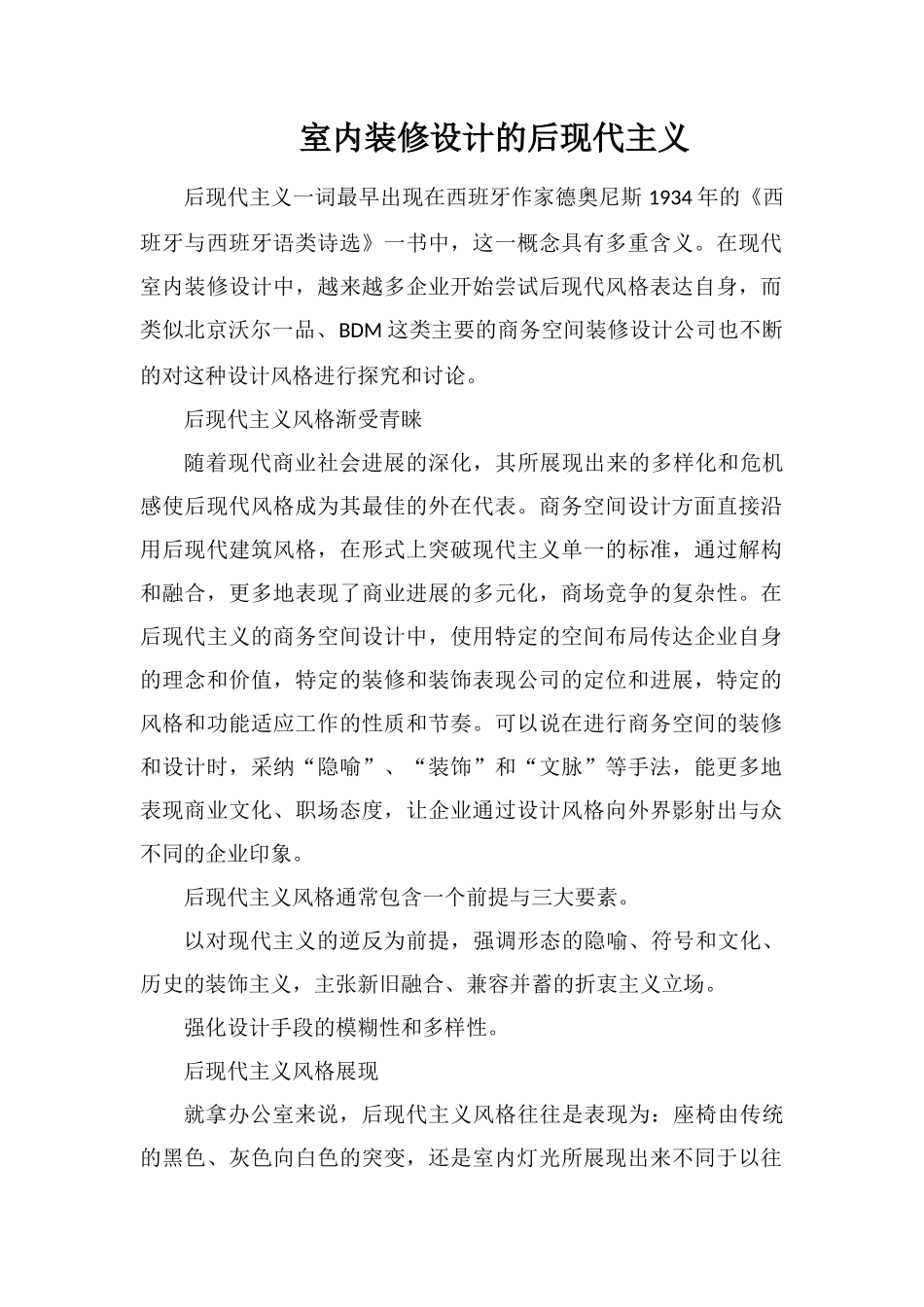 室内装修设计的后现代主义_第1页