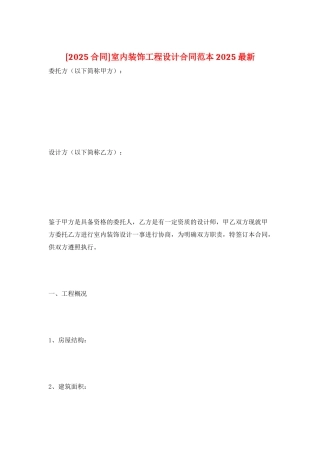 室内装饰工程设计合同范本2025最新