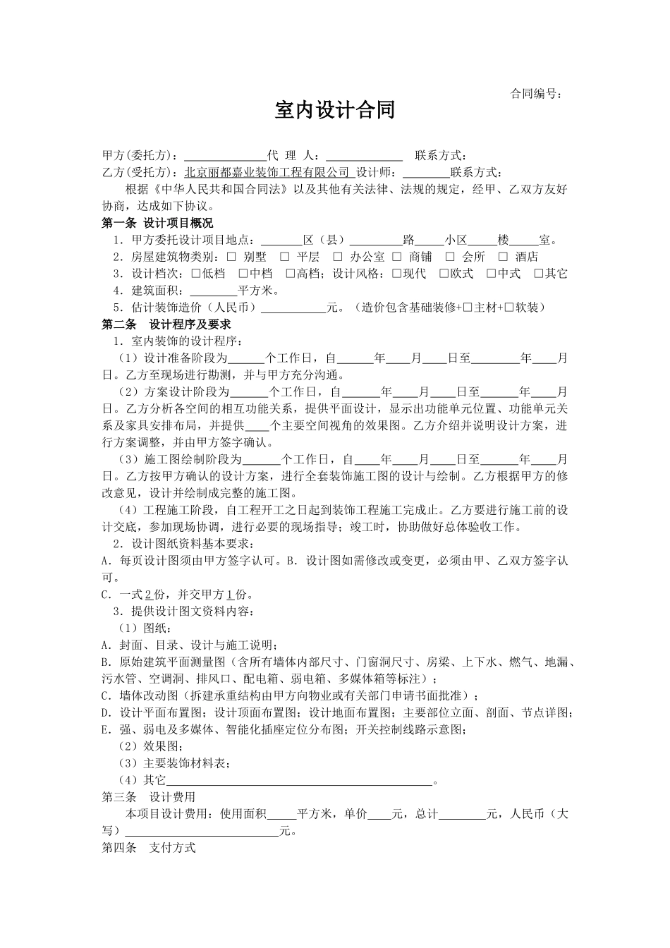 室内装修设计合同范本(版)_第1页