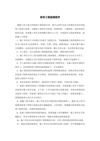 室内装饰监理的工作程序