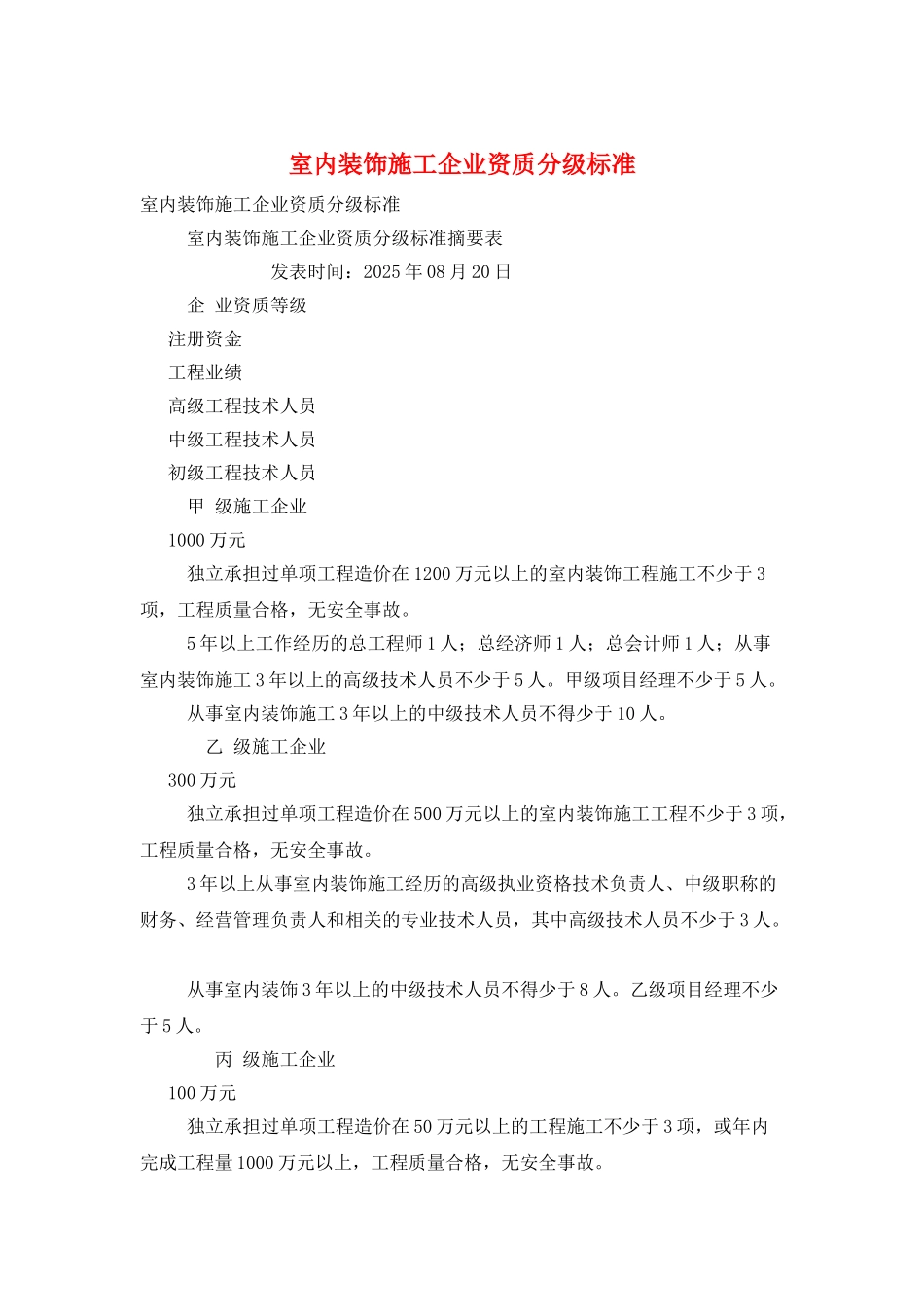 室内装饰施工企业资质分级标准_第1页