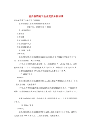 室内装饰施工企业资质分级标准