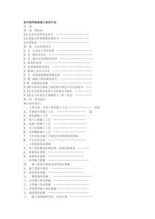 室内装饰装修施工组织计划