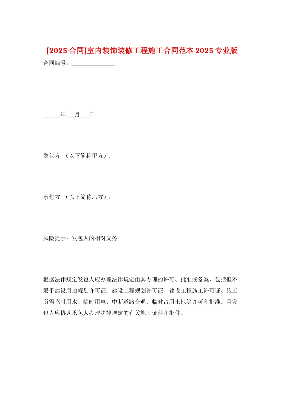 室内装饰装修工程施工合同范本2025专业版_第1页