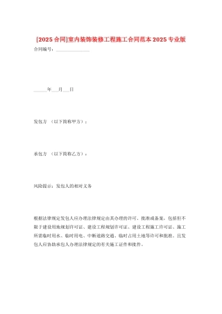 室内装饰装修工程施工合同范本2025专业版