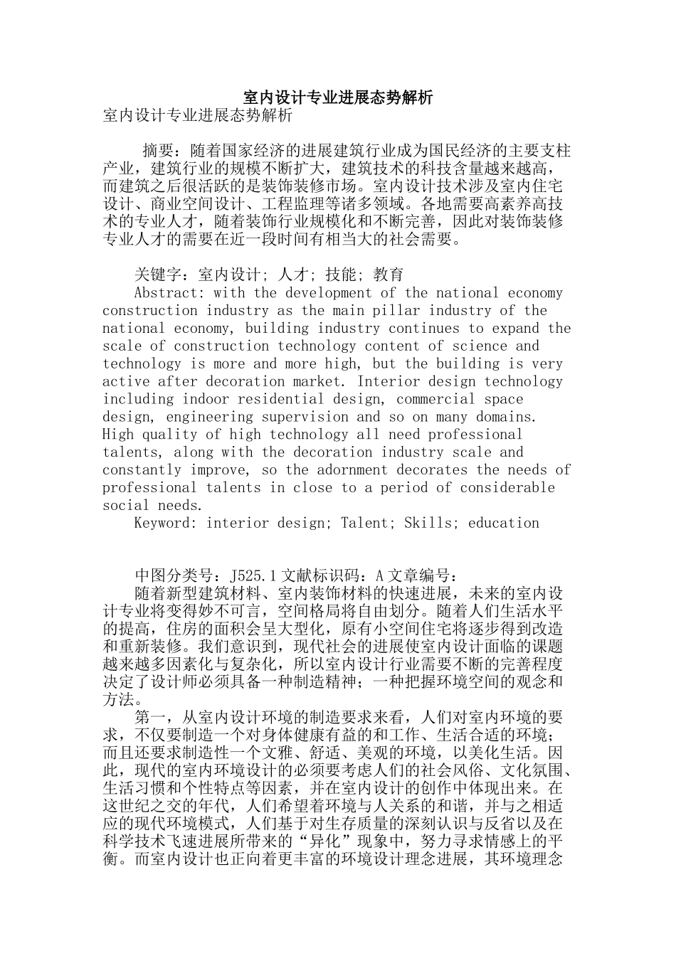 室内设计专业发展态势解析_第1页