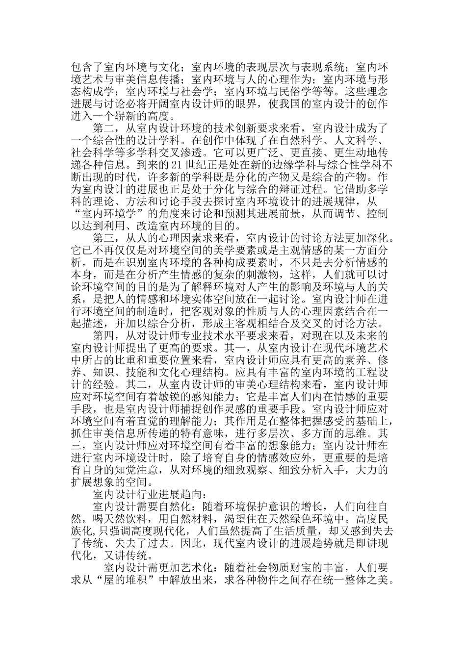 室内设计专业发展态势解析_第2页