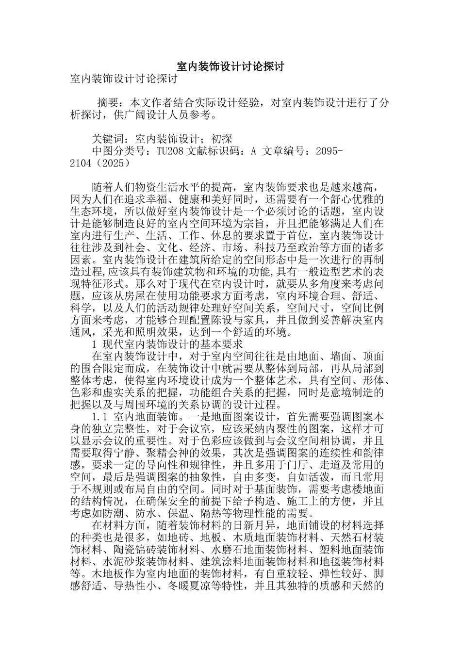 室内装饰设计研究探讨_第1页