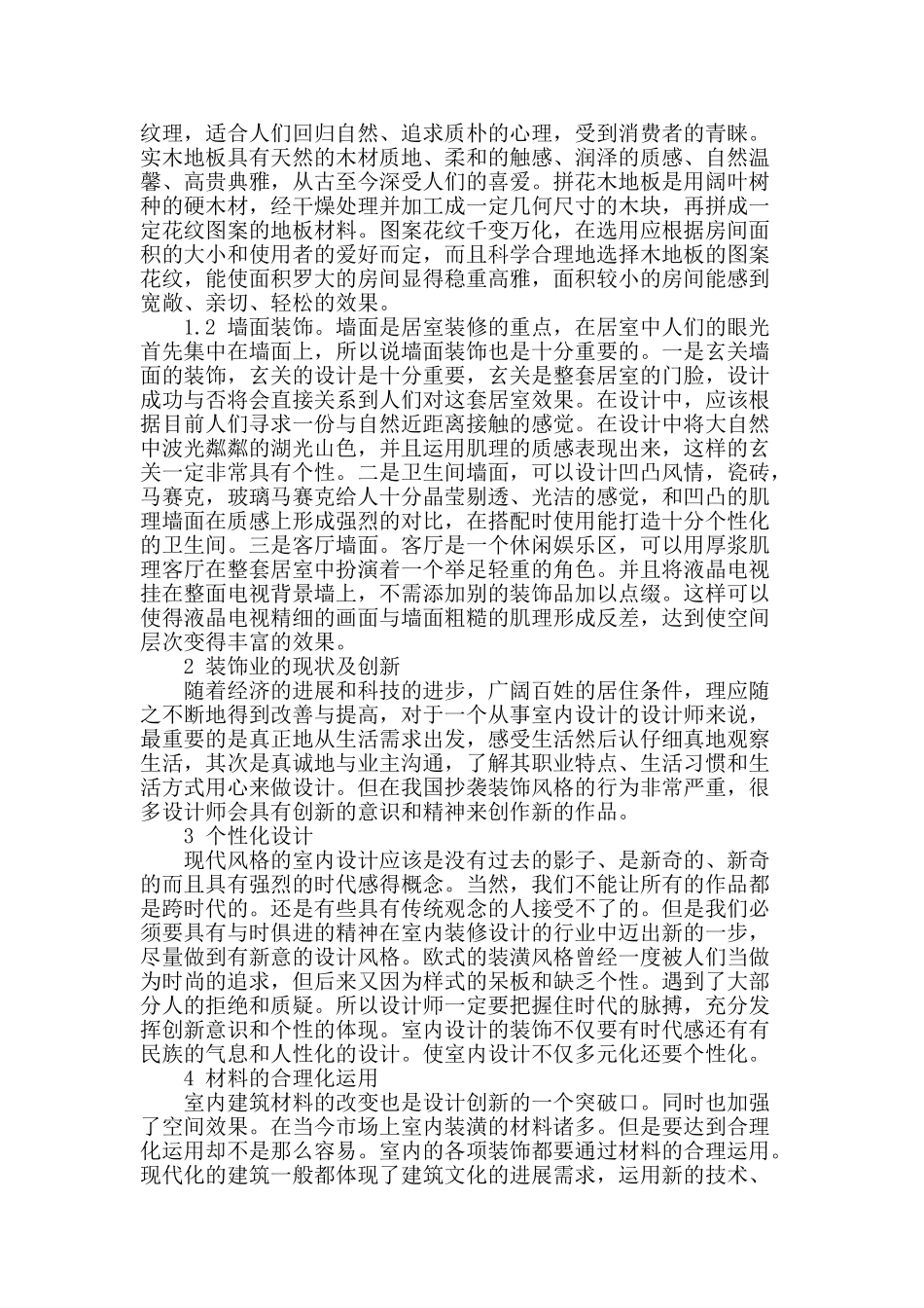 室内装饰设计研究探讨_第2页