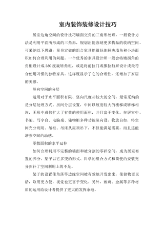 室内装饰装修设计技巧
