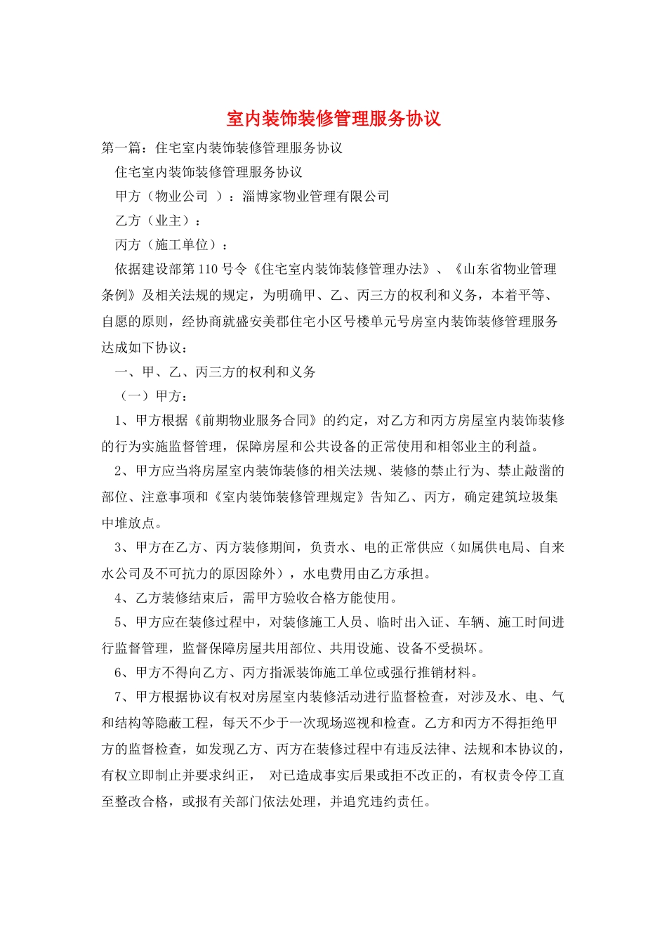 室内装饰装修管理服务协议_第1页