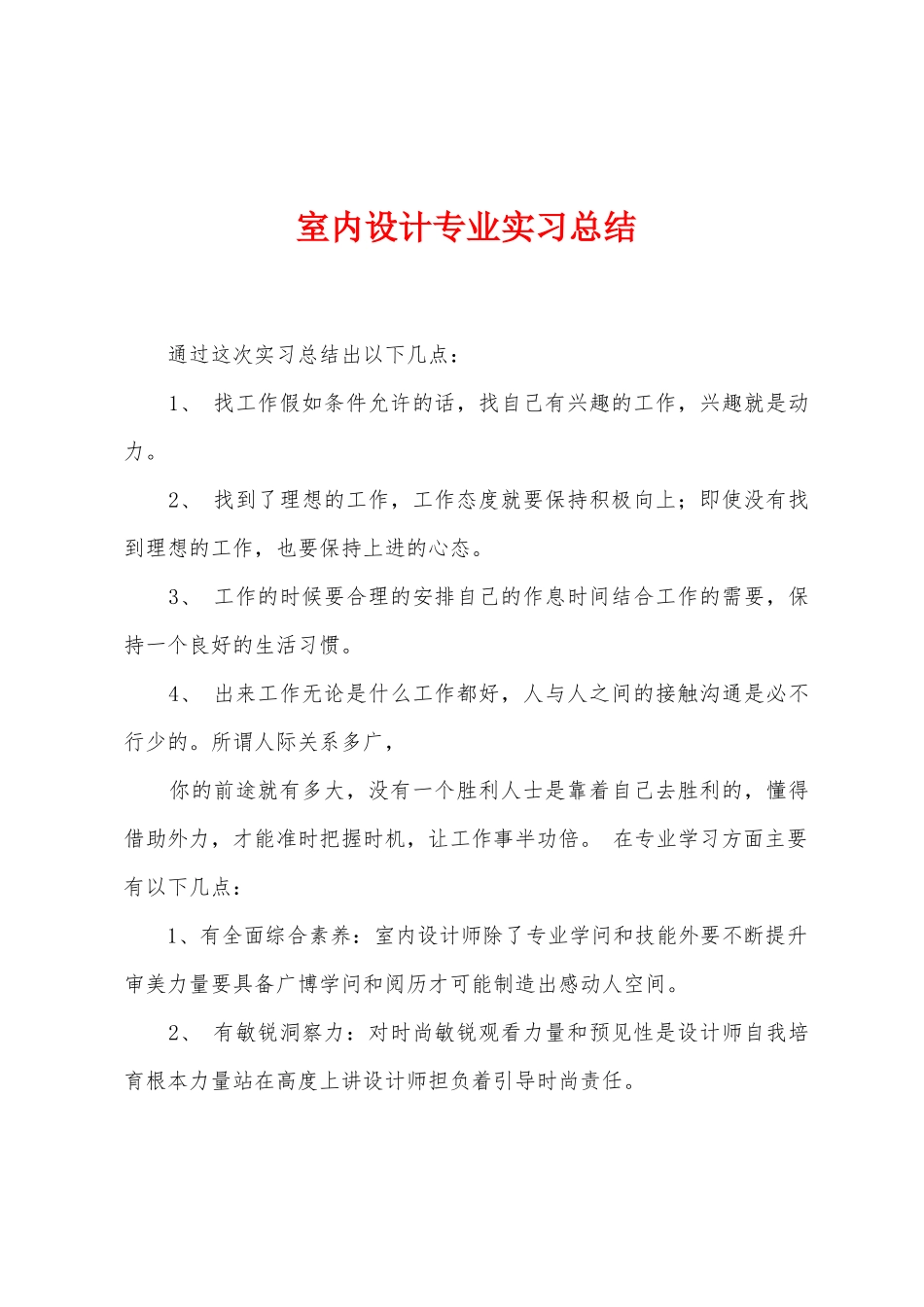 室内设计专业实习总结_第1页