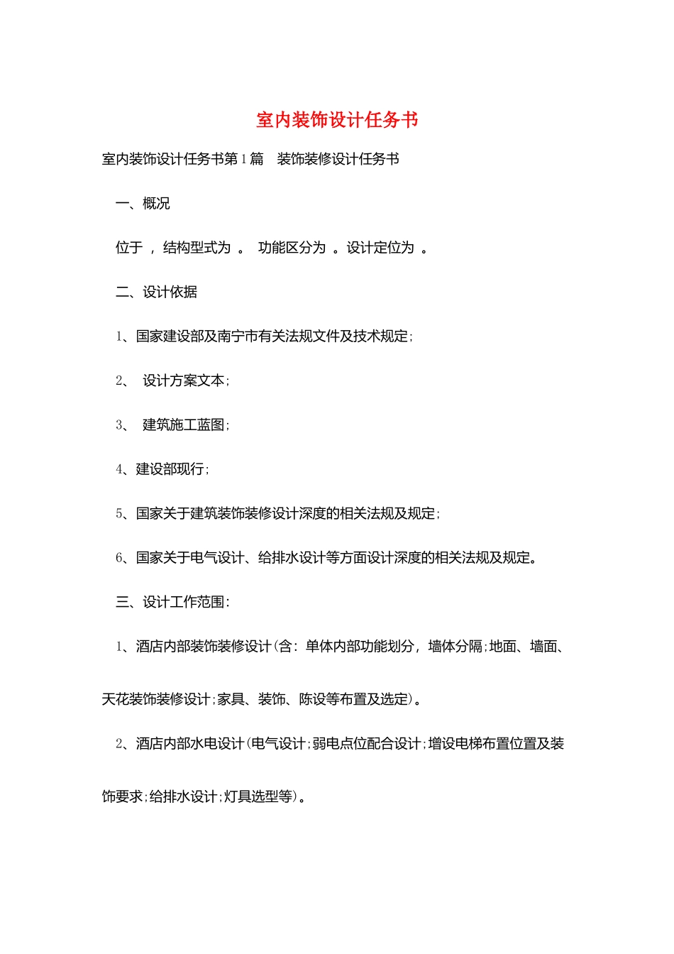 室内装饰设计任务书_第1页